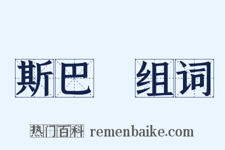 斯巴達组词是什么意思的图片